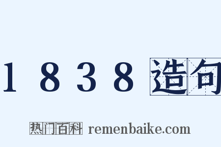1838造句是什么意思的图片